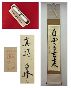 【千寿】真福 白峰 白雲自去来 一行書 紙本 d581◆箱/茶道具/古美術/時代品/掛軸/100023973