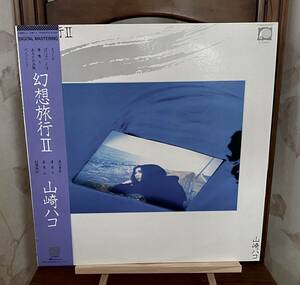 山崎ハコ 「幻想旅行 II」 C28A0210 LP 帯付き　中古レコード