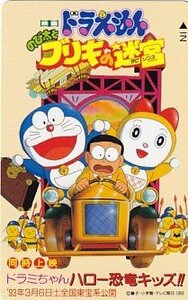 ●ドラえもん のび太とブリキの迷宮テレカ