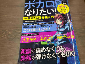 ボカロPになりたい!一番やさしい作曲入門 gcmstyle(アンメルツP)