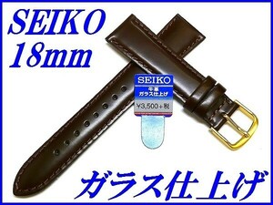 ☆新品正規品☆『SEIKO』セイコー バンド 18mm 牛革ガラス仕上げ(切身撥水ステッチ付き)R0234BL こげ茶色【送料無料】