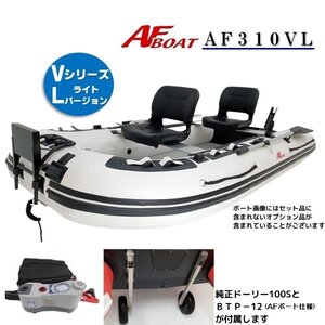 ■AFボート■　AF310VL　エアフロア　V型エアキール内蔵　免許不要　2馬力艇　オプション付き♪