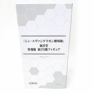 067 ゴモラキック シン・エヴァンゲリオン劇場版 海洋堂 特報版 新2号機フィギュア ※中古