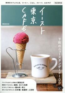 イースト東京CAFE 完全保存版 清澄白河/蔵前/浅草/錦糸町・押上/日本橋・馬喰町・人形町 ぴ