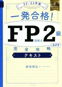 一発合格！ＦＰ技能士２級ＡＦＰ完全攻略テキスト(２２－２３年版)／前田信弘(著者)