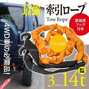 【即決】牽引ロープ 伸縮ロープ 最大荷重14t 高強度フック付 4WD車に オレンジ