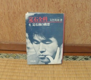 『定石全科 ４ 定石前の構想』大竹英雄（著）平凡社 1979年 初版