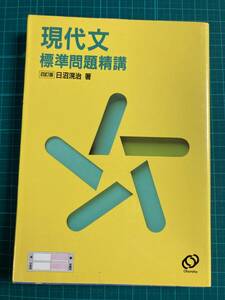 現代文標準問題精講 日沼滉治 旺文社