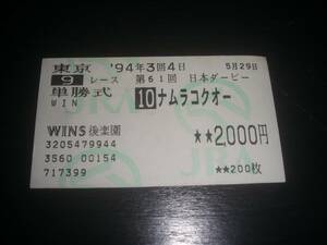 1994年 日本ダービー　はずれ単勝馬券　『 ナムラコクオー 』　場外