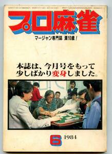 ◆「月刊 プロ麻雀 1984年6月号」小島武夫 畑正憲 田村光昭 送料無料