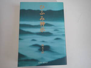 T3Dё 新版 ひふみ神示 岡本天明 コスモ・ビジョン 太陽出版 2006年発行 第5刷