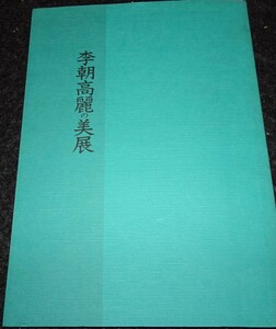 rarebookkyoto s627　朝鮮　李朝高麗の美展　東京　1984年　李朝　大韓帝国　両班　儒教　漢城　李王　青磁