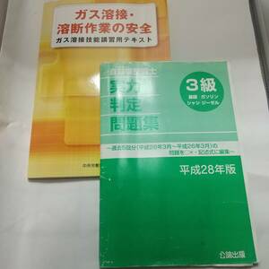 ガス溶接技能講習用テキスト　　ガス溶接・溶断作業の安全　自動車整備士　実力判定問題集　３級　平成28年版