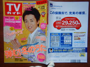 週刊TVガイド　青森・岩手版　2009年1月17日～1月23日　弾む！冬のうた　大野智　嵐　関ジャニ∞　雑誌 アイドル 芸能人 10-20年前