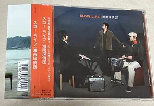 ＳＬＯＷ　ＬＩＦＥ／湘南探偵団　帯付　美品　佐藤荷風　値下げ