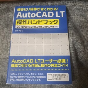 描きたい操作がすぐわかる! AutoCAD LT 操作ハンドブック2018/2017/2016/2015/2014/2013対応