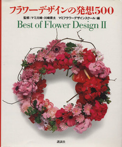 フラワーデザインの発想500(2) Best of Flower Design Best of flower design2/マミフラワーデザインスクール(編者),川崎景太