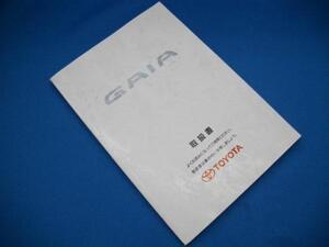 中古！トヨタ◆ガイア（ＧＡＩＡ）GF-SXM10G◆取扱書