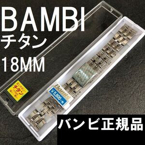 送料無料★特価 新品★BAMBI 時計ベルト 18mm チタンバンド 5連 部分鏡面 軽量 錆びない★高品質 バンビ正規品 定価税込6,380円