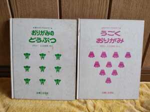 中古 本 創作おりがみあそび おりがみのどうぶつ うごくおりがみ かわいとよあき 河合豊彰 主婦と生活社 昭和52年 初版