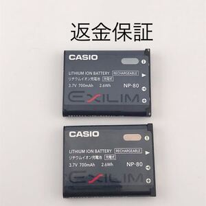 C 2個セット【動作確認済】送料無料　返金保証　中古　カシオ　CASIO 純正 リチウムイオンバッテリー　NP-80 np80 4.19V/4.14V