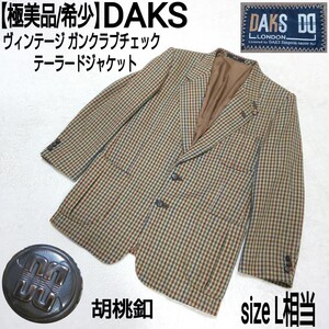 【極美品/希少】DAKS ダックス ビンテージ ガンクラブチェック テーラードジャケット ブレザー ハウスチェック くるみボタン マルチカラー