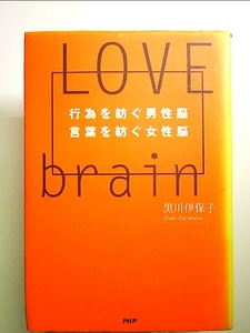 LOVE BRAIN―行為を紡ぐ男性脳 言葉を紡ぐ女性脳 単行本