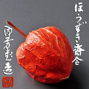 【古美味】白芳堂造 ほうずき香合 茶道具 保証品 Ta0Q