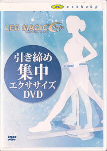 ■DVD 引き締め集中エクササイズDVD