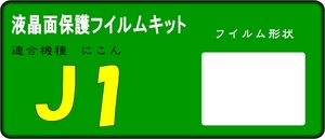 ニコンJ1用 液晶面保護シールキット ４台分