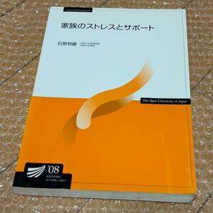 家族のストレスとサポート　放送大学教材