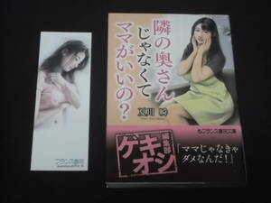 送料140円　隣の奥さんじゃなくてママがいいの？　夏川瞬　フランス書院文庫　官能小説　