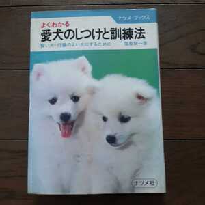 よくわかる愛犬のしつけと訓練法 塩屋賢一 ナツメ社