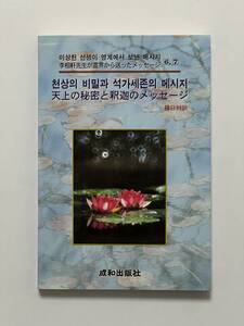 李相軒先生が霊界から送ったメッセージ 6.7 天上の秘密と釈迦のメッセージ 韓日対訳　大韓民国統一思想研究院 編 2001年4月 2版　統一教会