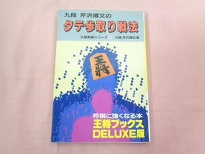 ★初版 『 タテ歩取り戦法 A居飛車シリーズ 1 』 芹沢博文/著 北辰堂