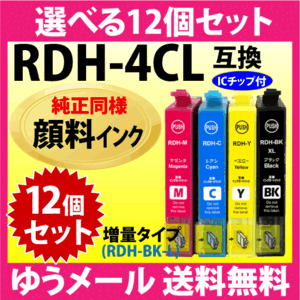 RDH-4CL 選べる12個セット〔純正同様 顔料インク〕増量ブラック エプソン プリンターインク EPSON 互換インクカートリッジ