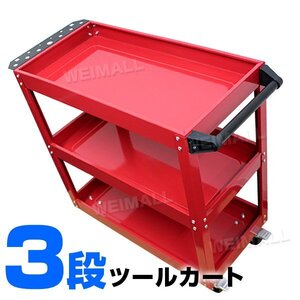 ツールカート 3段 工具カート ツールワゴン 工具ワゴン ワーキングカート キャスター ストッパー 付 ドライバーホルダ 収納