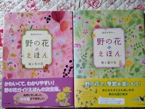 野の花えほん 2冊セット 春　夏・秋　冬