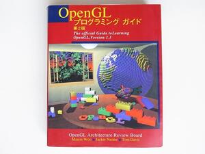 1807　OpenGLプログラミングガイド―OpenGLバージョン1.1対応オフィシャルガイド　 ピアソンエデュケーション