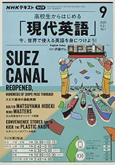 NHKラジオ高校生からはじめる「現代英語」 2021年 09 月号 [雑誌]