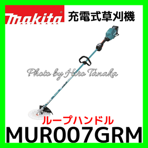 マキタ 充電式草刈機 MUR007GRM 40Vmax ループハンドル 電池+充電器セット 255mmDCホワイトチップソー 正規店 沖縄県&離島・個人宅配送不可