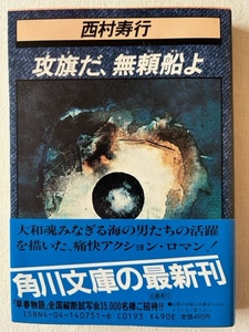 攻旗だ、無頼船よ 西村寿行 著 角川文庫 昭和60年7月25日