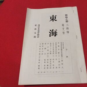 東海 第31号 昭和50 汎日本易学協会東海支部 ガリ版 加藤大岳 易学 易経 書籍占い占星術朱熹八卦手相家相気学風水運命学陰陽松井羅州成光流