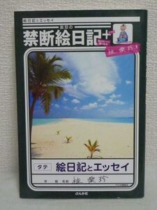 楽珍の禁断絵日記+ 金はないけど愛がある! ★ 桂楽珍 ◆ エッセイ 楽珍セレクション スウィートファミリー 借金ブルース 徳之島メモリーズ