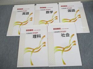 WH11-160 塾専用 中3 高校入試 3年間の重点確認 入試必修STUDY 英語/数学/国語/理科/社会 状態良い 2022 計5冊 38M5D