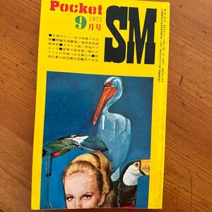 5179　Pocket SM　ポケットエスエム　1971/9　高見ユキ　三条マリ　緊縛写真　西洋刑罰史　ＳＭ戦慄