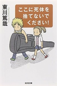 ここに死体を捨てないでください(光文社文庫)/東川篤哉■23084-30051-YY41