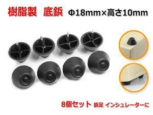 樹脂製 底鋲 Φ18mm×高さ10mm 8個セット 鋲足 インシュレーターに