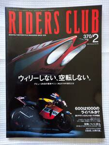 ライダーズクラブ No.370　ウィリーしない、空転しない