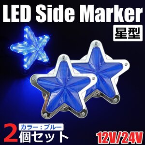 星型 LED サイドマーカー メッキ ブルー 青 12V 24V 兼用 2個セット トラック ライト ランプ 照明 デコトラ レトロ 星形 /146-174x2